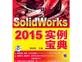 Solidworks2015实例宝典教程下载