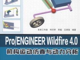 ProENGINEER Wildfire 4.0机构运动仿真与动力分析教程下载