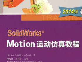 SolidWorks Motion运动仿真教程