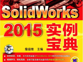 Solidworks 2015实例宝典下载