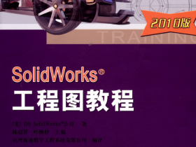高级SolidWorks 工程图基础教程