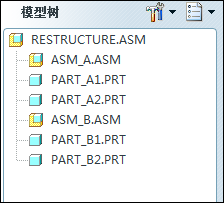 Proe装配元件结构的重新构建