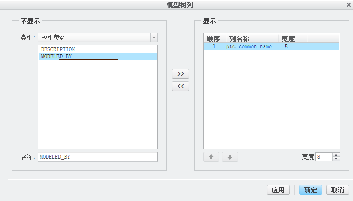 Creo模型树显示公用名称的方法