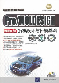 二代龙震ProeWildfire 5.0拆模设计与补模基础