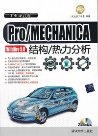 二代龙震ProMECHANICA Wildfire 5.0结构/热力分析