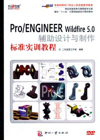 二代龙震ProENGINEER Wildfire 5.0辅助设计与制作标准实训教程
