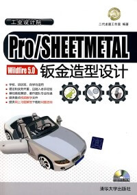 二代龙震Proe5.0钣金造型设计教程（含电子书pdf）
