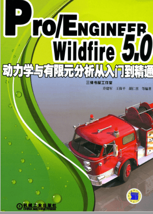 Proe5.0动力学与有限元分析从入门到精通