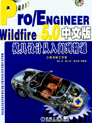 Proe5.0模具设计入门到精通