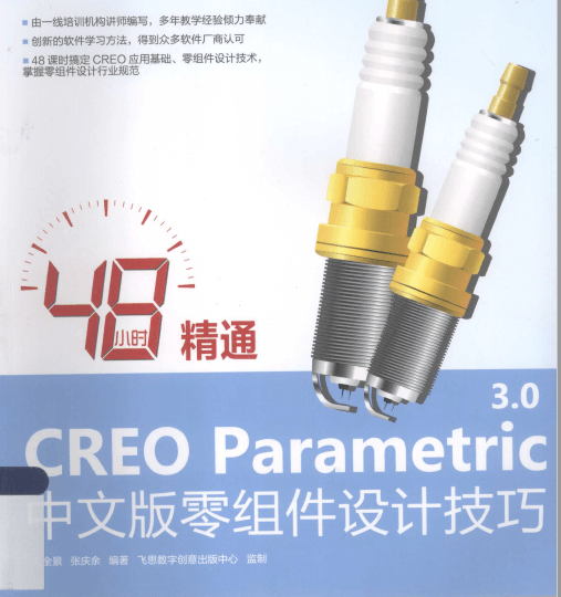 48小时精通CREO Parametric 3.0中文版零组件设计技巧