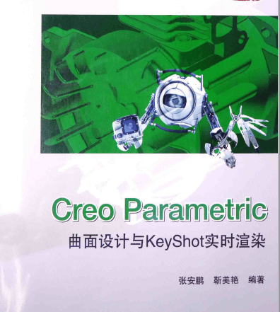 CREO PARAMETRIC曲面设计与KEYSHOT实时渲染