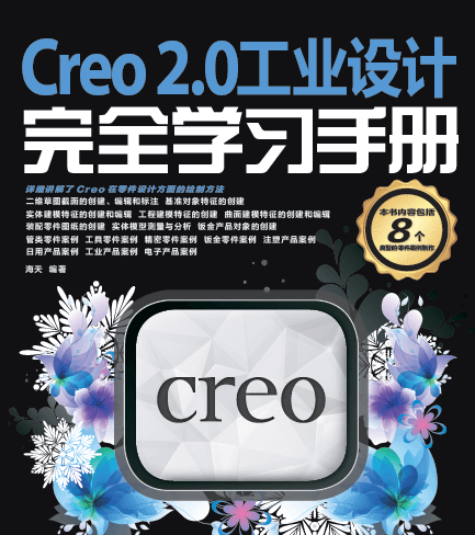 Creo 2.0工业设计完全学习手册