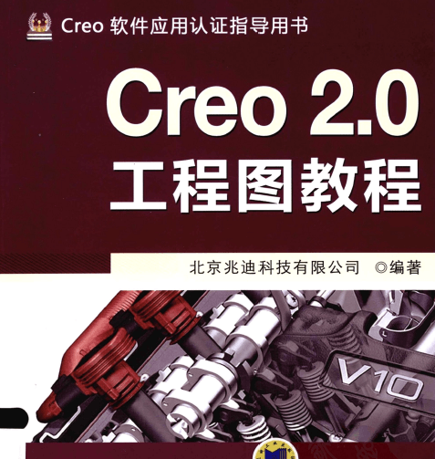 Creo 2.0工程图教程下载