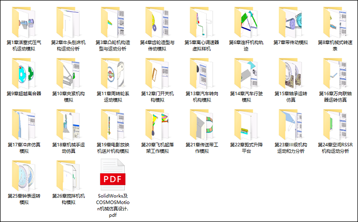 SolidWorks及COSMOSMotion机械仿真设计