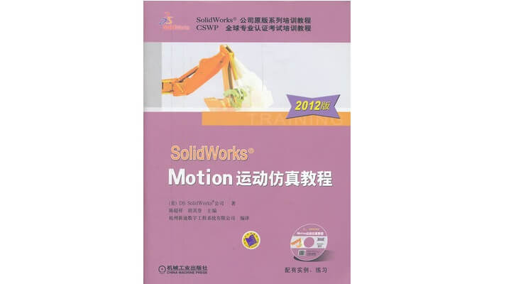 SolidWorks 2012 Motion 运动仿真教程