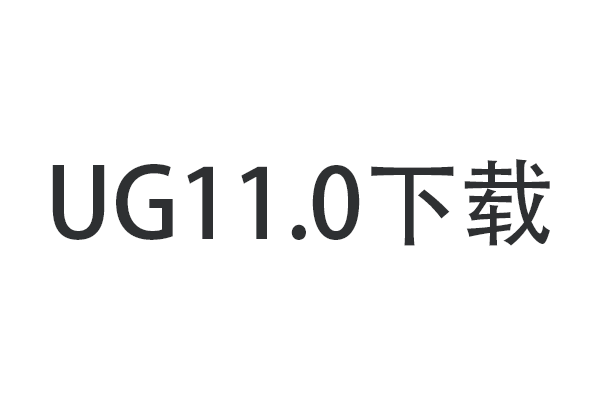 UG11.0中文破解版下载