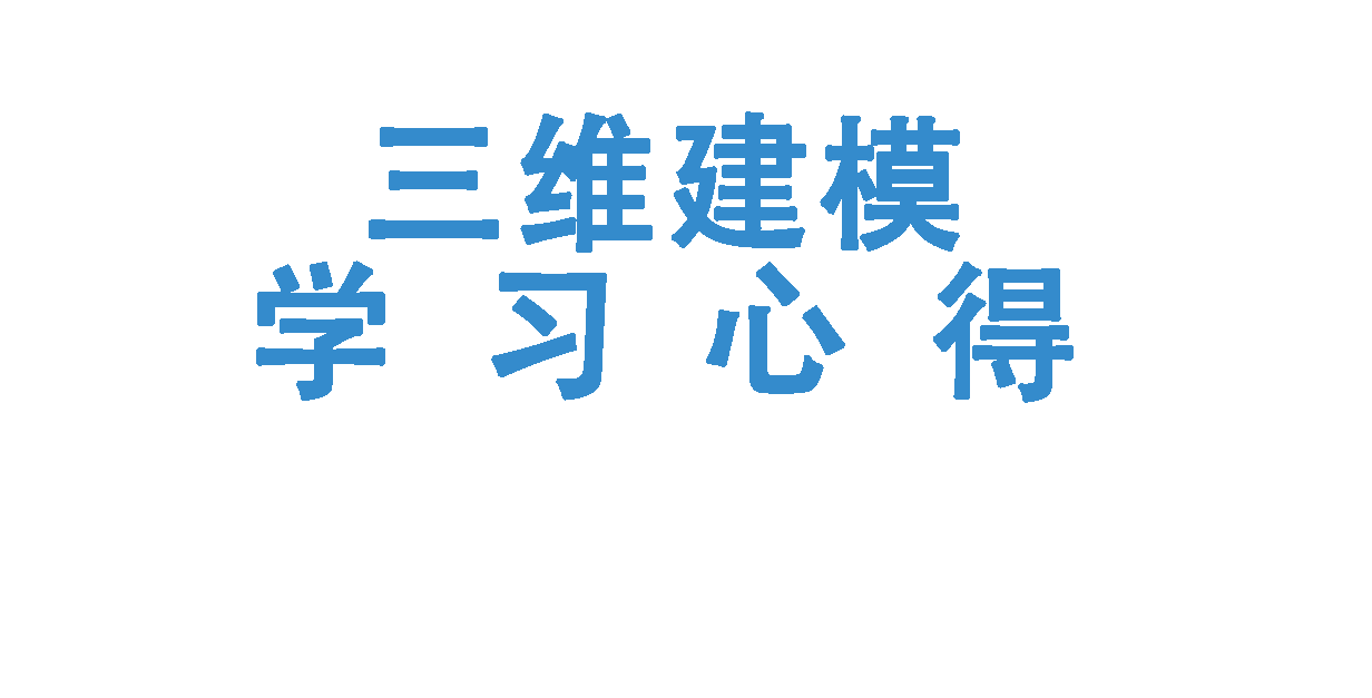 如何学习Proe和Solidworks等三维建模软件？