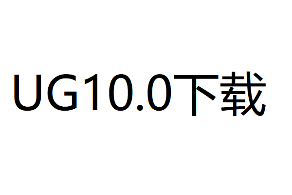 UG10.0中文破解版下载