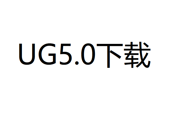 UG5.0中文破解版下载