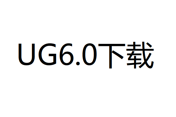 UG6.0中文破解版下载