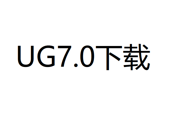 UG7.0中文破解版下载