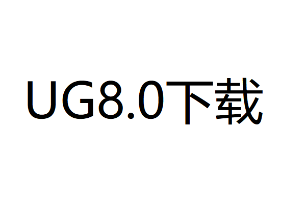 UG8.0中文破解版下载