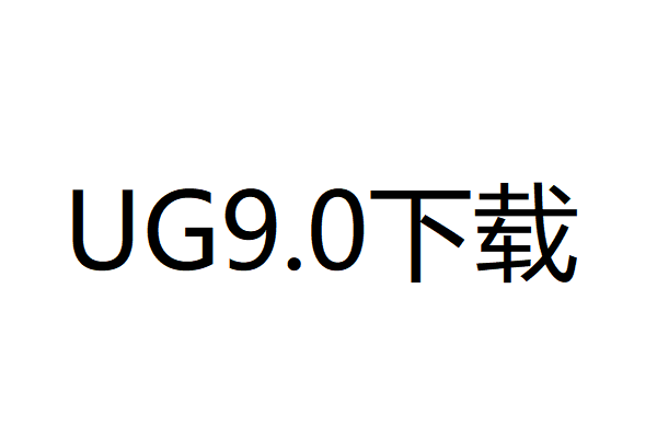 UG9.0中文破解版下载