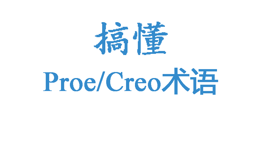 你搞懂Proe/Creo中的零件术语了吗？
