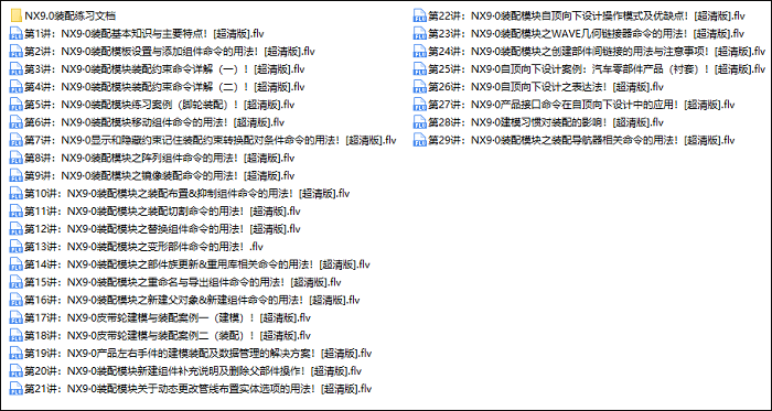 NX装配从入门到精通精品教程