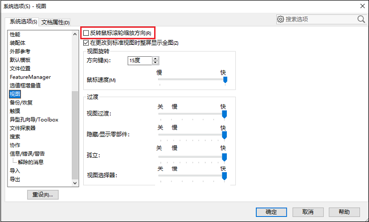 如何更改SOLIDWORKS鼠标滚轮的缩放方向？