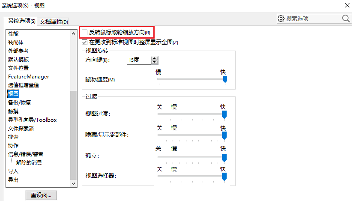 如何更改SOLIDWORKS鼠标滚轮的缩放方向？