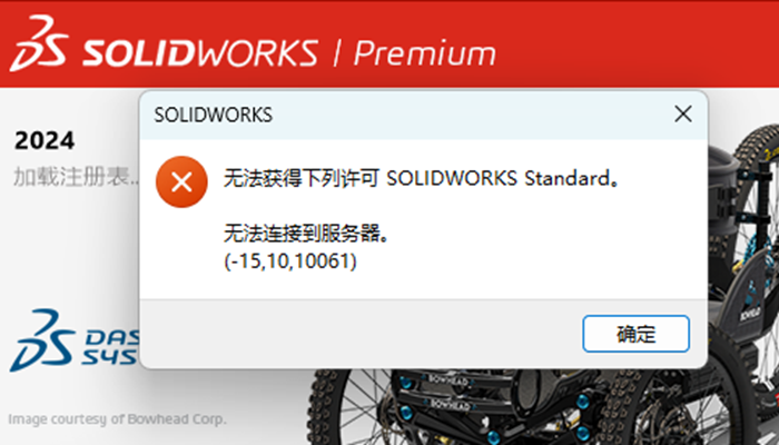 SOLIDWORKS提示“无法获得下列许可 SOLIDWORKS Standard”如何解决？